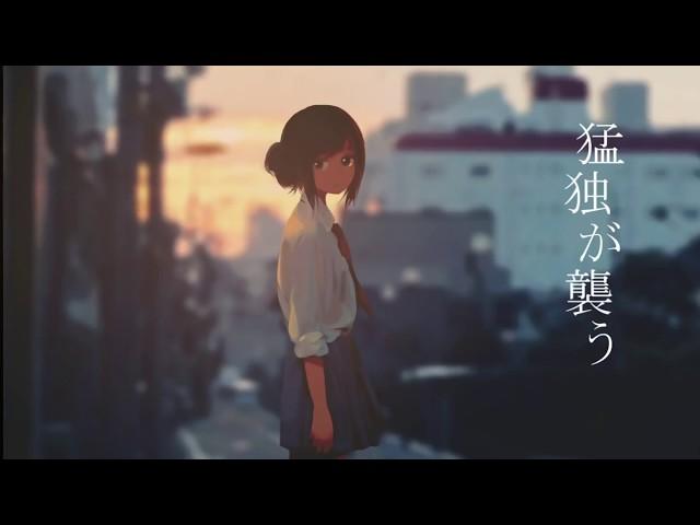 猛独が襲う 歌ってみた。【無音】