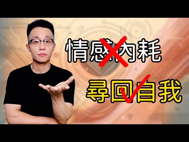 情感內耗的困境 你是不是還在這樣纠結？如何擺脫內耗找回自我？戀愛 情感 兩性 脫單