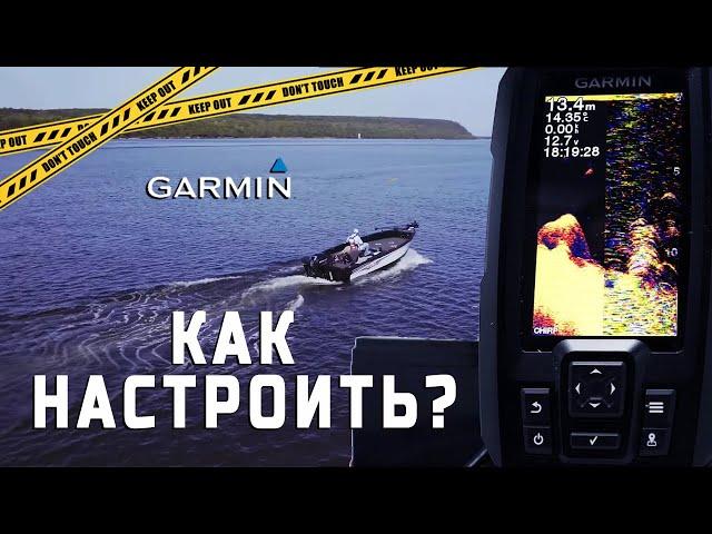 Эхолот Garmin Striker Plus 4. Настройка эхолота, режимы и функции.