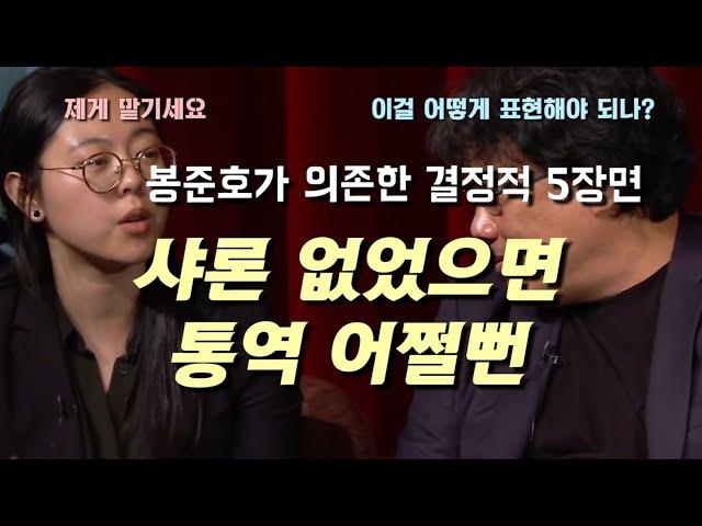 샤론 최 없었으면 통역 어쩔뻔... 봉준호 감독이 의존한 결정적 5장면 Sharon Choi's Interpretation 5 Scenes