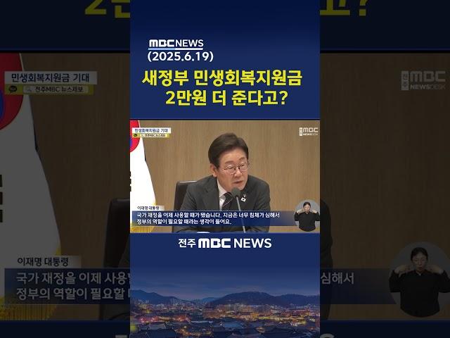 새 정부 민생회복지원금, 지역경제 숨통 틔우나 | 전주MBC 250619 방송