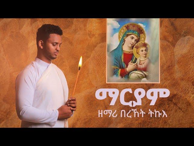 ዕፀሳቤቕ TV: Zemari Bereket Tikue -Collection  Non Stop (9 መዛሙር)  : Orthodox Tewahdo Mezmur 2021