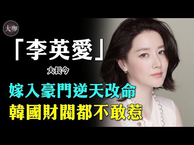 貧家女嫁入豪門逆天改命，韓國財閥都不敢惹她，網友：原來你是這樣的大長今！？#李英愛 #大長今 #大咖Studio