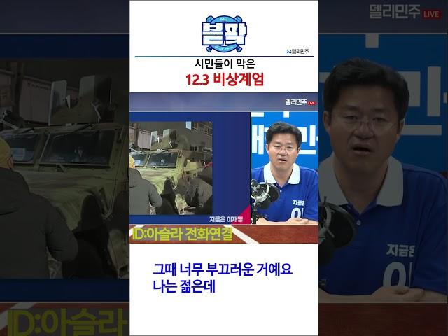 국민이 온 몸으로 막았던 12.3 비상계엄