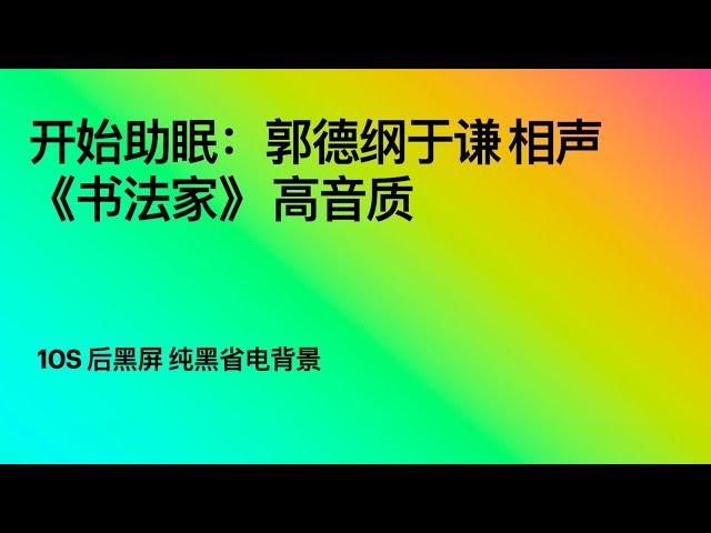 开始助眠：郭德纲于谦 相声《书法家》 高音质