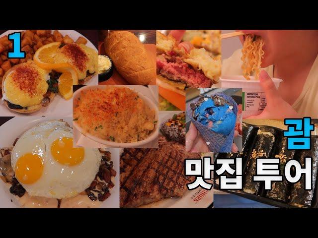 괌 여행 1 현지맛집 투몬비치 에그앤띵스 롱혼스테이크 스노우몬스터 괌플라자리조트 프리미엄아울렛 셔틀버스 미친물가에 정신이 어질어질 