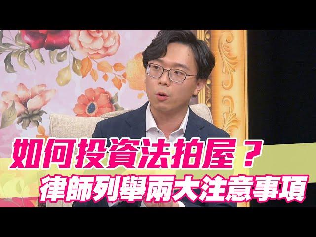 【精華版】如何投資法拍屋？律師列舉兩大注意事項