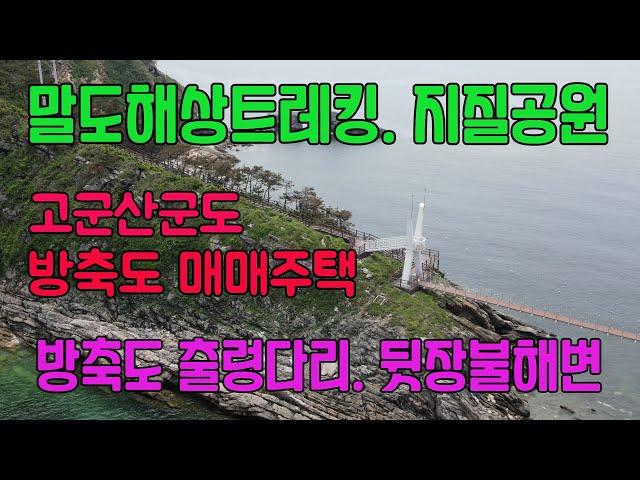 고군산군도 방축도 매매주택