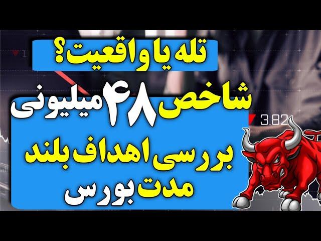 شاخص 48 میلیونی یا 12 میلیونی؟/نقطه پایان صعود بورس/معرفی سهام کم ریسک انفجاری/آموزش بورس/شاخص کل