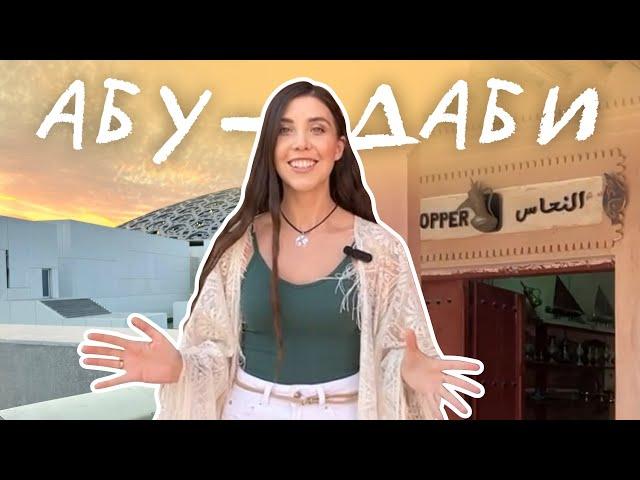 Хабиби, это не Дубай! АБУ-ДАБИ за 17 минут: Лувр, мечеть и жизнь до нефти | Рита Циркина
