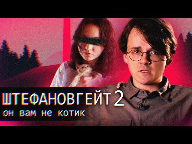 ШТЕФАНОВГЕЙТ Ч.2 // ПРОДОЛЖЕНИЕ ТРЯСКИ