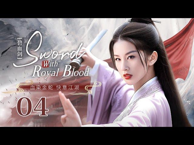 MULTISUB【Sword With Royal Blood碧血剑】 ▶ 精华版EP 04 | 血染金蛇，快意江湖少侠练就绝世神功下山报仇，却因一份藏宝图引来江湖纷争与美艳小姐斗智斗勇共破纷争