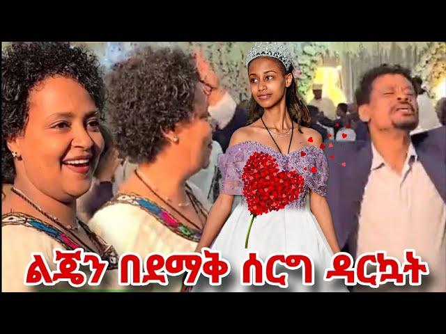 የአርቲስት ገነት ንጋቱ ልጅ በደማቅ ሰርግ ተሞሸረች... የአባት ደስታ ይለያል... artist genet nigatu on seifu on ebs