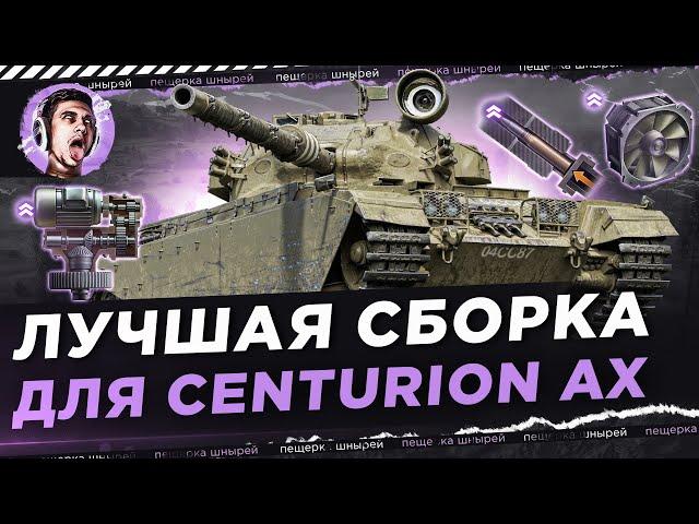 ЛУЧШАЯ СБОРКА ДЛЯ CENTURION AX