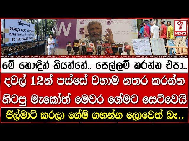 මේ හොඳින් කියන්නේ..සෙල්ලම් කරන්න එපා. හිටපු මැකෝත් මෙවර ගේමට සෙට්වෙයි