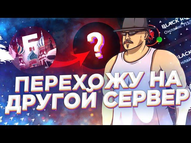 ОТКРЫТИЕ НОВОГО СЕРВЕРА на БАРВИХА РП! ЧТО ЛОВИТЬ НА ОТКРЫТИИ? CRMP MOBILE