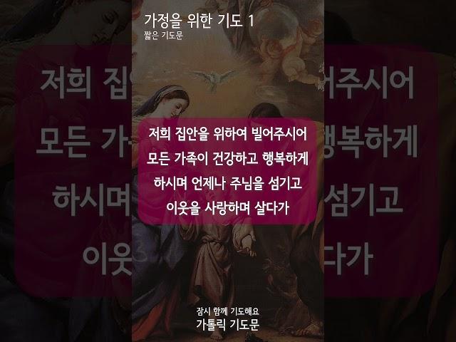 [가톨릭 기도문] 가정을 위한 기도 1, 성가정을 위한 기도 ( #shorts , 남자성우)