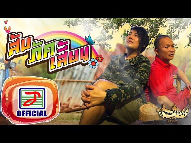 ถืกตอก - เพชร สหรัตน์ Ost. ส่ม ภัค เสี่ยน  [OFFICIAL Audio ]