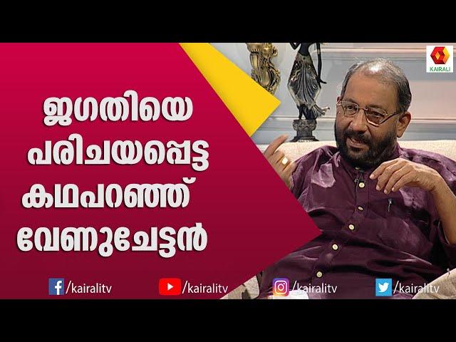 കണക്കുകൂട്ടലുമായി എത്തി എന്നെ പരാജയപ്പെടുത്തിയ ജഗതി ശ്രീകുമാർ: നെടുമുടി വേണു| Jagathi |Nedumudi Venu