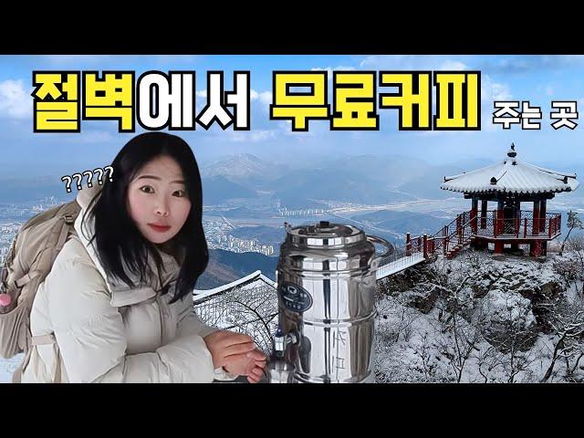 생각보다 힘든데, 생각보다 멋있는 구미 금오산 ️  낭떠러지에서 무료 커피까지 만났어요🫢