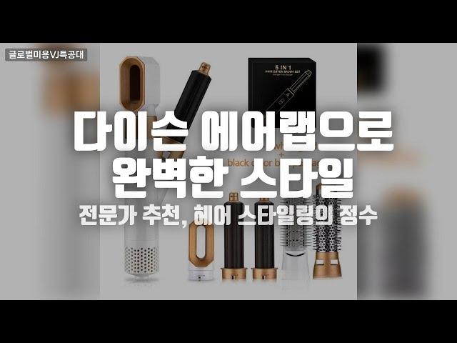 전문가가 인정한 스타일링도구! 다이슨에어랩으로 완벽한스타일을 만들어보세요.