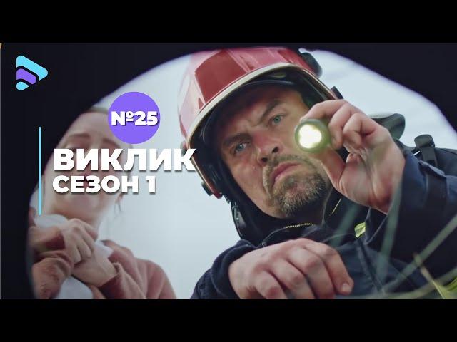 Виклик (Сезон 1, Серія 25 "Діти не винні")