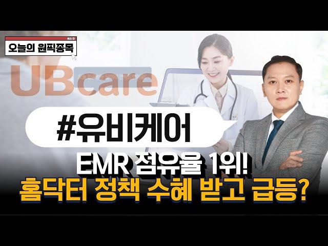 #유비케어 EMR 점유율 1위! 홈닥터 정책 수혜 받고 급등? | 행운의 원픽 종목 | 주식포맨