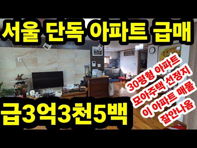 서울 도봉구 방학동 모아주택 선정지 단독 아파트 급매 방3개 욕실1개 베란다3개 단독 주차장 매매가 3억3천오백만원