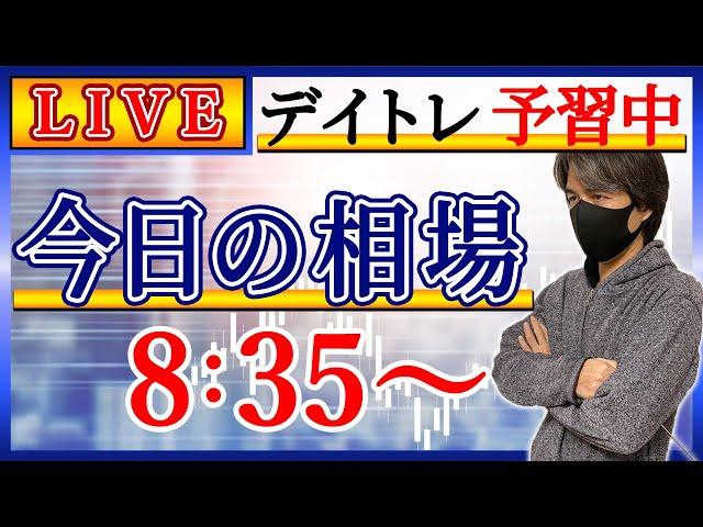 【ネクストステージへ】株のデイトレード予習ライブ