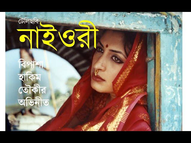 নাইওরী II Telefilm Naioree II Bangla Telefilm