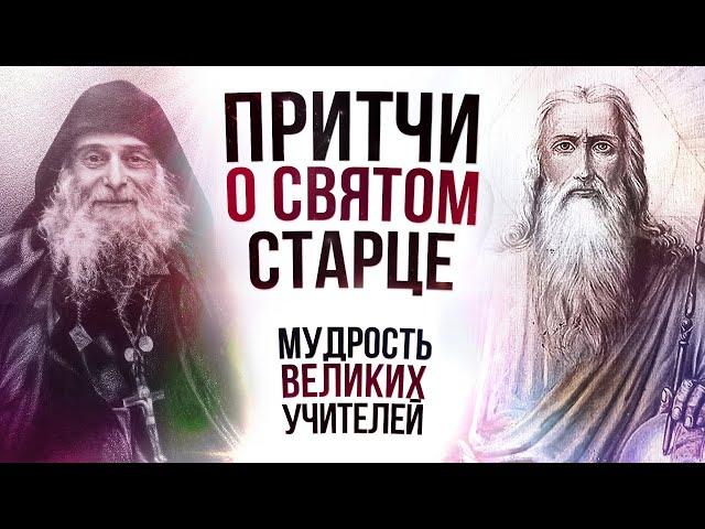 ПРИТЧИ О СТАРЦЕ ЗОСИМЕ (полный сборник притч) | Аудиокнига