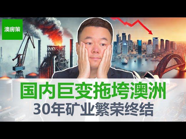 【澳洲房产】中国经济和房地产业经历寒冬! 澳洲经济面临结构性巨变! 持续30年矿业繁荣宣告终结! 澳洲房地产业会受到波及吗？【澳房策316】