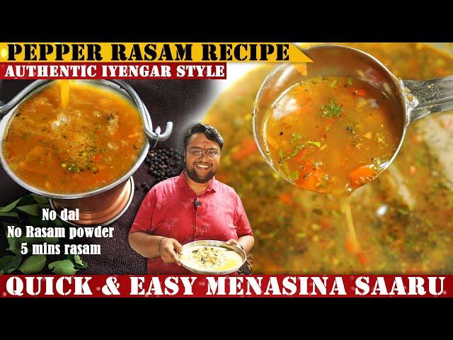 ಮದುವೆ ಮನೆಯ ಪೆಪ್ಪರ್‌ ರಸಂ 5 ನಿಮಿಷದಲ್ಲಿ | Instant Rasam Recipe in Kannada | Quick & Tasty Menasina Saru