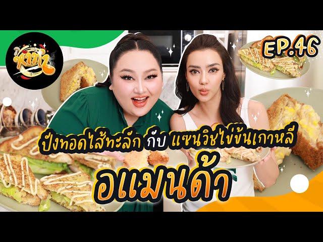 หาทำ EP.46 : ปังทอดไส้ทะลัก กับ แซนด์วิชไข่ข้นเกาหลี "อแมนด้า" | จือปาก