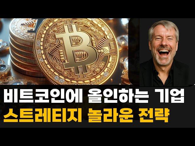 17조원 담은 기관. 비트코인으로 몰리는 자본 MSTR 충격적인 투자전략
