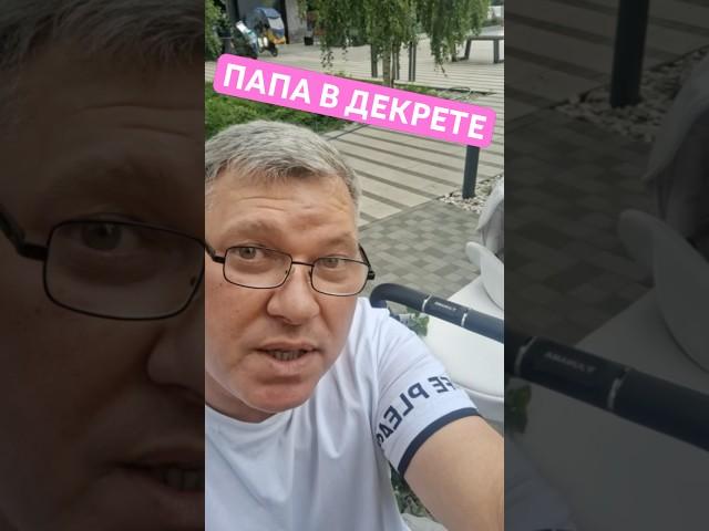 Папа в декрете: распределение обязанностей на субботу #папавдекрете #юмор #папавтеме