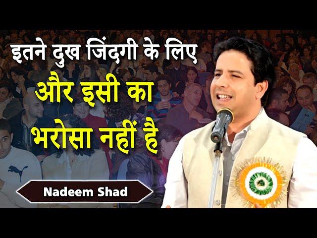 इतने दुख जिंदगी के लिए |  Dr  Nadeem Shad |  Mushaira | 2023 Shayari | Sukhandaan Presentation