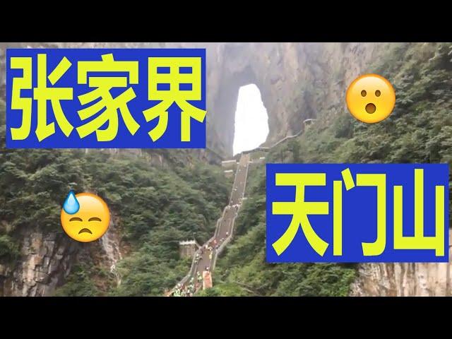 张家界天门山全程游览。Tianmen Mountain ZhangJiaJie