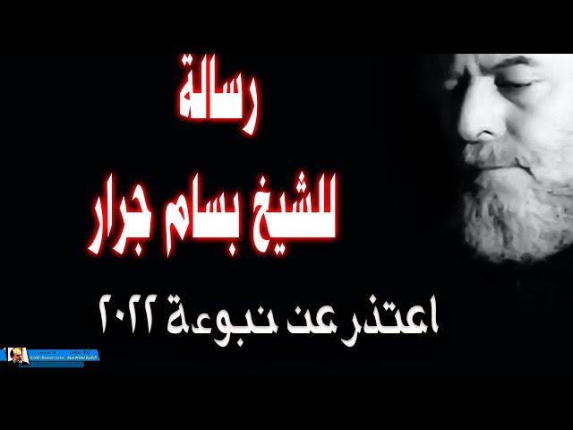 رسالة للشيخ بسام جرار اعتذر عن نبوءة 2022