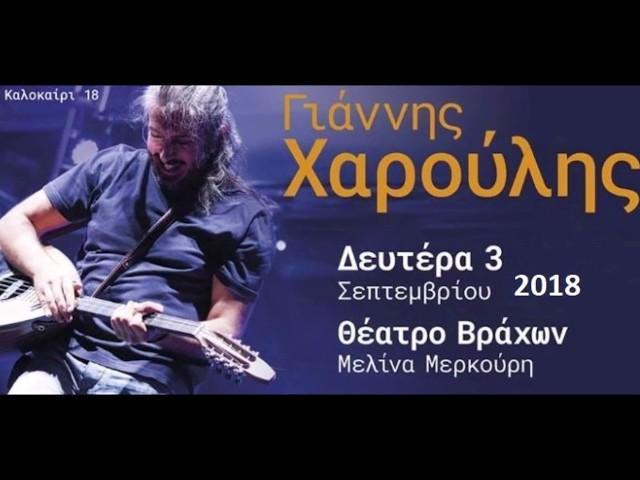 Γιάννης Χαρούλης | Θέατρο Βράχων 3/9/2018