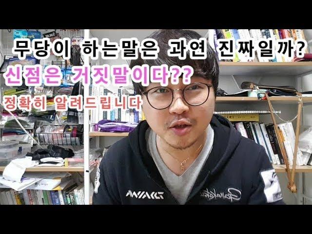 [무속인,사주팔자]무당이 하는말은거짓말일까??신점은 연기?? 내가 오늘 그 궁금증을 풀어 드립니다[신내림굿, 가림굿,사주명리학]