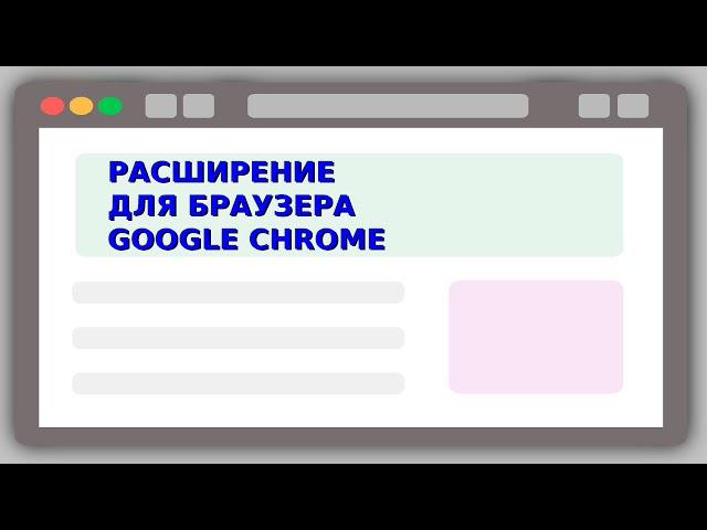 Делаем расширение для Google Chrome | JavaScript | JS