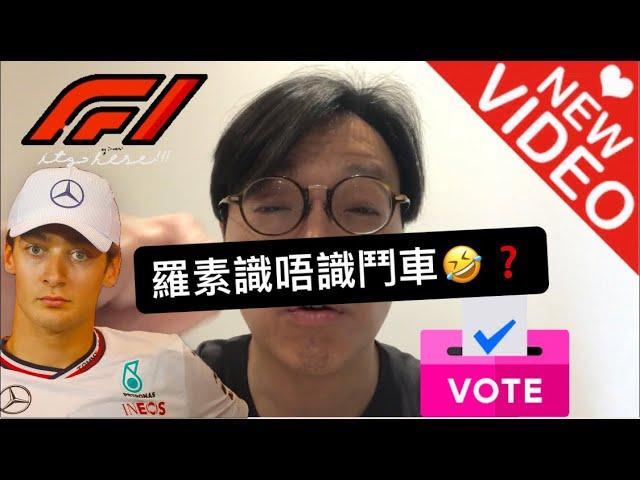 2024 F1加拿大滿地可｜Russell識唔識鬥車？Can't George Keep It Clean？Norris最大輸家？角田輸自己定迫力？Description有link做免費會員｜CLS