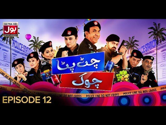 Chat Pata Chowk Episode 12 | Pakistani Drama Sitcom | 17th February 2019 | BOL Entertainment