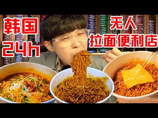 SUB)24h无人自助拉面便利店!肥宅社恐人的天堂 Unstaffed Ramen Convenient Shop