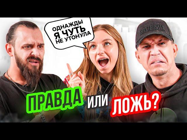 Вру своим друзьям!**кто из них поймёт ложь?** Масленников, Сударь, Хахадетка