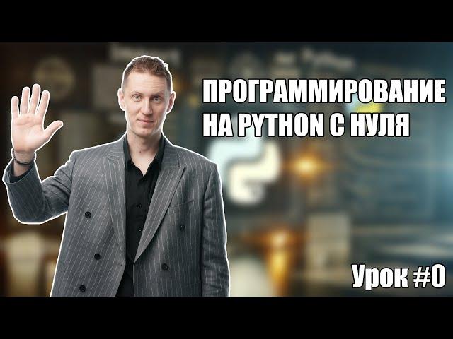 Python с нуля. Урок #0