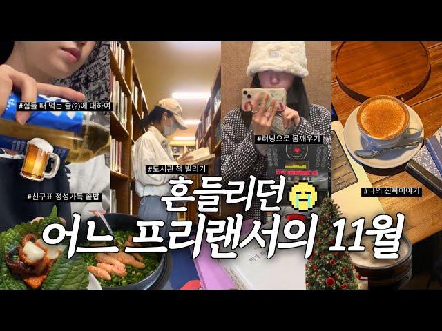 Vlog 30대 여자 프리랜서 고민  | 번아웃 퇴사 후 인연, 도서관 책, 러닝‍️,찐이야기 독서습관, 성장일기, 전주또간집 추천, 친구표 솥밥, 브이로그