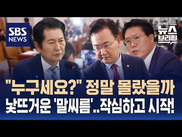 법사위의 낯 뜨거운 '말씨름'…여야 모두 작심했다? / SBS / 편상욱의 뉴스브리핑