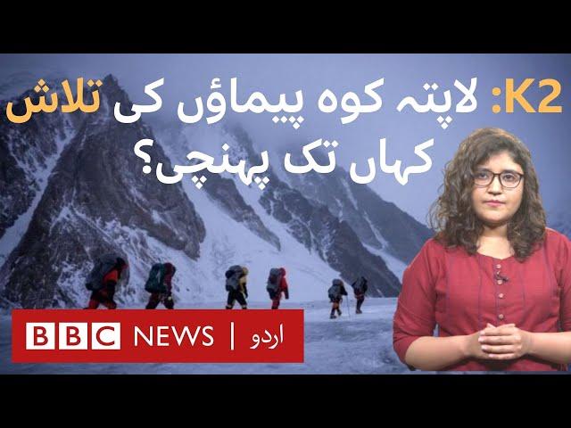 K2: What's the latest on the search for missing climbers? - BBC URDU